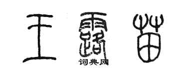 陳墨王露苗篆書個性簽名怎么寫