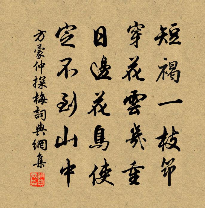 方蒙仲探梅書法作品欣賞