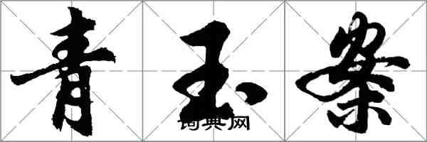 胡問遂青玉案行書怎么寫