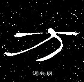 席夔千字文中方的寫法