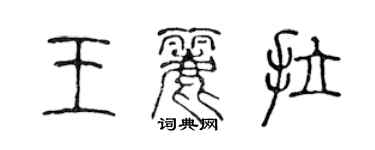 陳聲遠王麗拉篆書個性簽名怎么寫