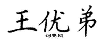 丁謙王優弟楷書個性簽名怎么寫