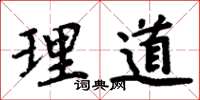 周炳元理道楷書怎么寫