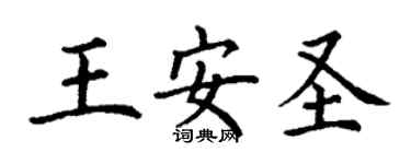 丁謙王安聖楷書個性簽名怎么寫