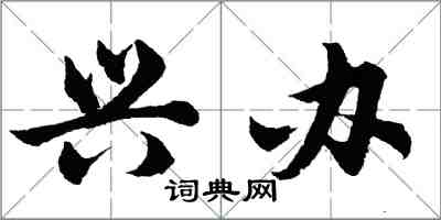 胡問遂興辦行書怎么寫