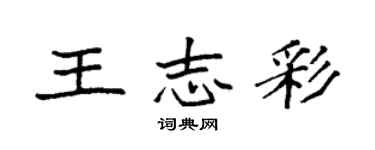 袁強王志彩楷書個性簽名怎么寫