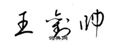 梁錦英王劉帥草書個性簽名怎么寫