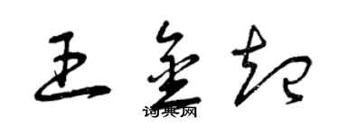 曾慶福王金起草書個性簽名怎么寫