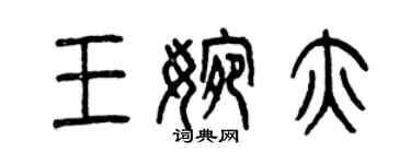 曾慶福王婉亦篆書個性簽名怎么寫