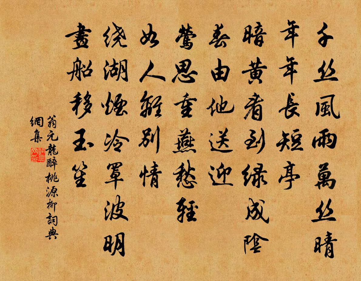 翁元龍醉桃源·柳書法作品欣賞