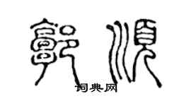 陳聲遠郭順篆書個性簽名怎么寫