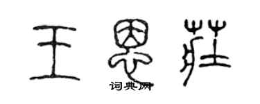 陳聲遠王恩莊篆書個性簽名怎么寫