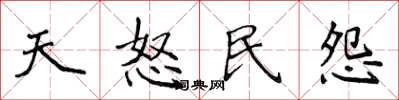 侯登峰天怒民怨楷書怎么寫