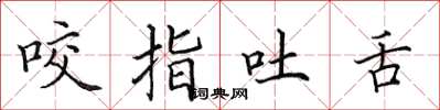 田英章咬指吐舌楷書怎么寫