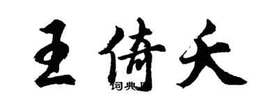 胡問遂王倚夭行書個性簽名怎么寫