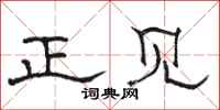 駱恆光正見隸書怎么寫