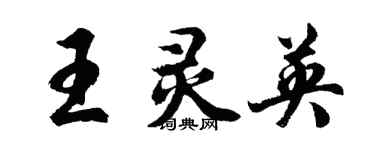 胡問遂王靈英行書個性簽名怎么寫