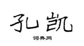 袁強孔凱楷書個性簽名怎么寫