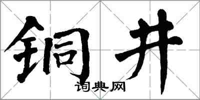 翁闓運銅井楷書怎么寫