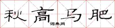 范連陞秋高馬肥隸書怎么寫