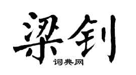 翁闓運梁釗楷書個性簽名怎么寫