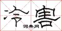 駱恆光冷害隸書怎么寫