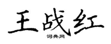 丁謙王戰紅楷書個性簽名怎么寫