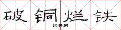 范連陞破銅爛鐵隸書怎么寫