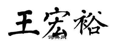 翁闓運王宏裕楷書個性簽名怎么寫