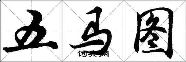 胡問遂五馬圖行書怎么寫