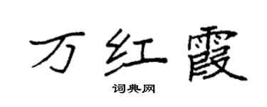 袁強萬紅霞楷書個性簽名怎么寫