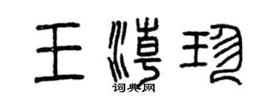 曾慶福王潮珍篆書個性簽名怎么寫