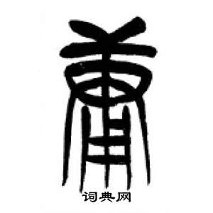 李剛田在千字文中寫的庸