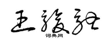 曾慶福王駿馳草書個性簽名怎么寫