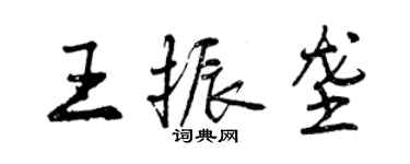 曾慶福王振壟行書個性簽名怎么寫