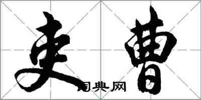 胡問遂吏曹行書怎么寫