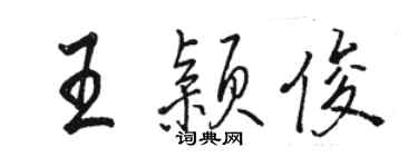 駱恆光王穎俊行書個性簽名怎么寫