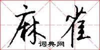 撦冶的意思_撦冶的解釋_國語詞典