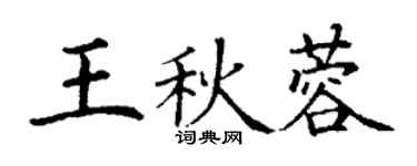 丁謙王秋蓉楷書個性簽名怎么寫