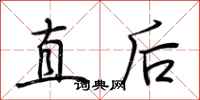 荊霄鵬直後行書怎么寫