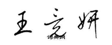 梁錦英王竟妍草書個性簽名怎么寫