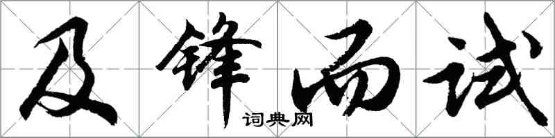 胡問遂及鋒而試行書怎么寫