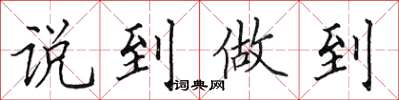 田英章說到做到楷書怎么寫