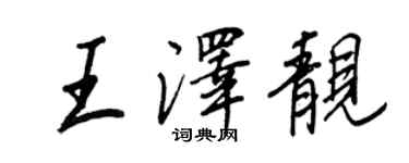 王正良王澤靚行書個性簽名怎么寫