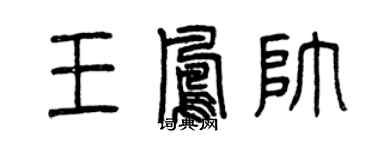 曾慶福王鳳帥篆書個性簽名怎么寫