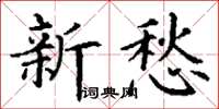 丁謙新愁楷書怎么寫