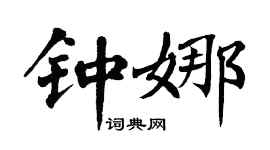 翁闓運鍾娜楷書個性簽名怎么寫
