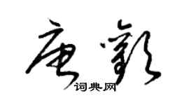 梁錦英唐歡草書個性簽名怎么寫