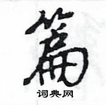 王旻寫的硬筆行書篇