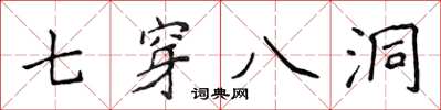 侯登峰七穿八洞楷書怎么寫